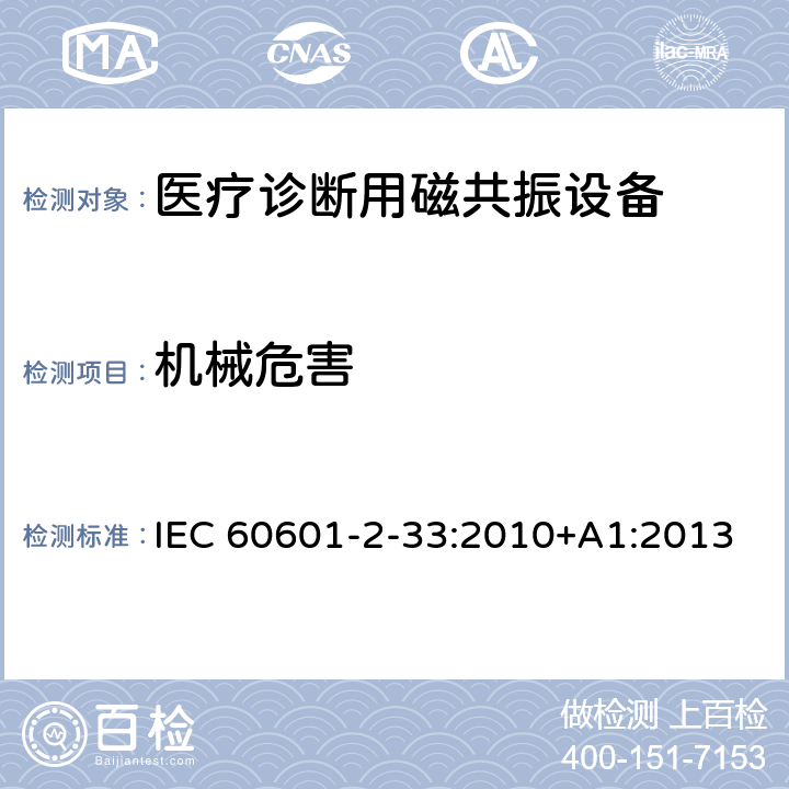 机械危害 医用电气设备 第2-33部分：医疗诊断用磁共振设备安全专用要求 IEC 60601-2-33:2010+A1:2013 201.9.8.3