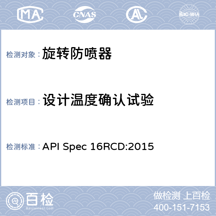 设计温度确认试验 《旋转控制装置规范》 API Spec 16RCD:2015 4.8