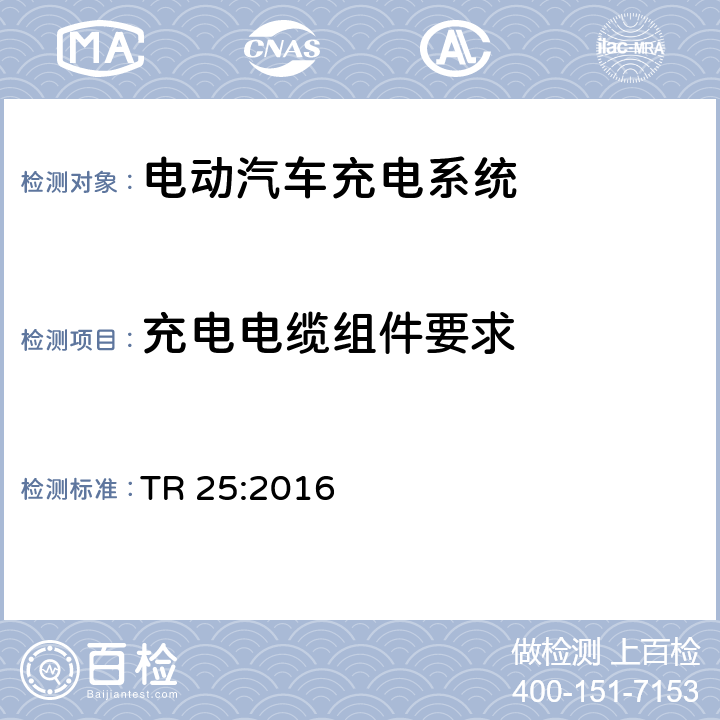 充电电缆组件要求 电动汽车充电系统 TR 25:2016 1.10、2.10