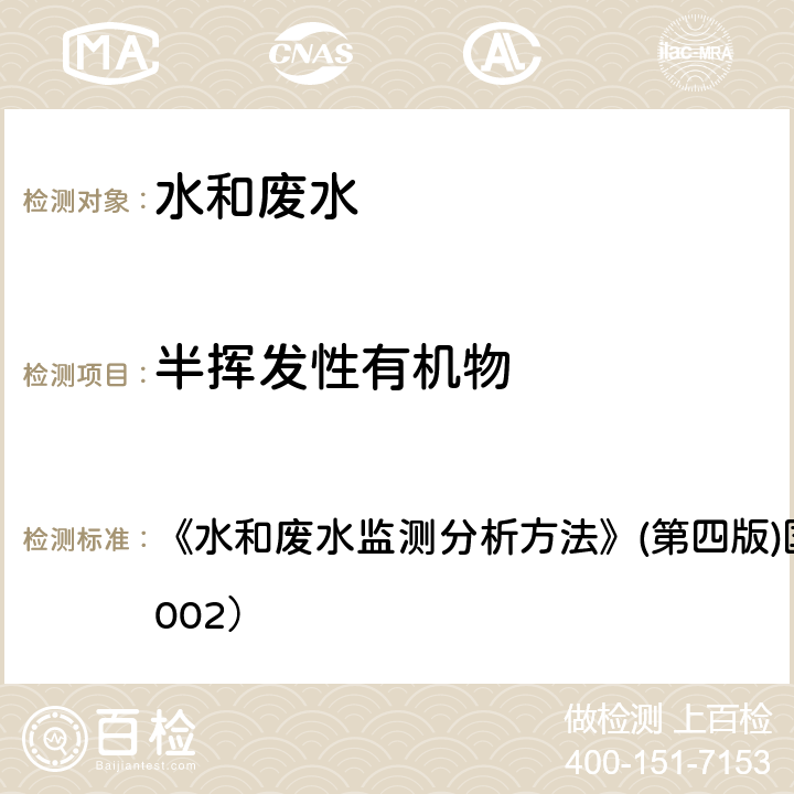 半挥发性有机物 气相色谱-质谱法 《水和废水监测分析方法》(第四版)国家环境保护总局（2002） 4.3.2