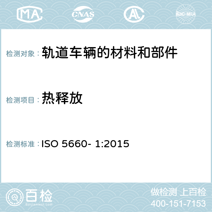 热释放 火反应测试-热释放速率，产烟速率和质量损失速率-第1 部分：热释放速率（锥形量热仪法）和产烟速率（动态测量） ISO 5660- 1:2015