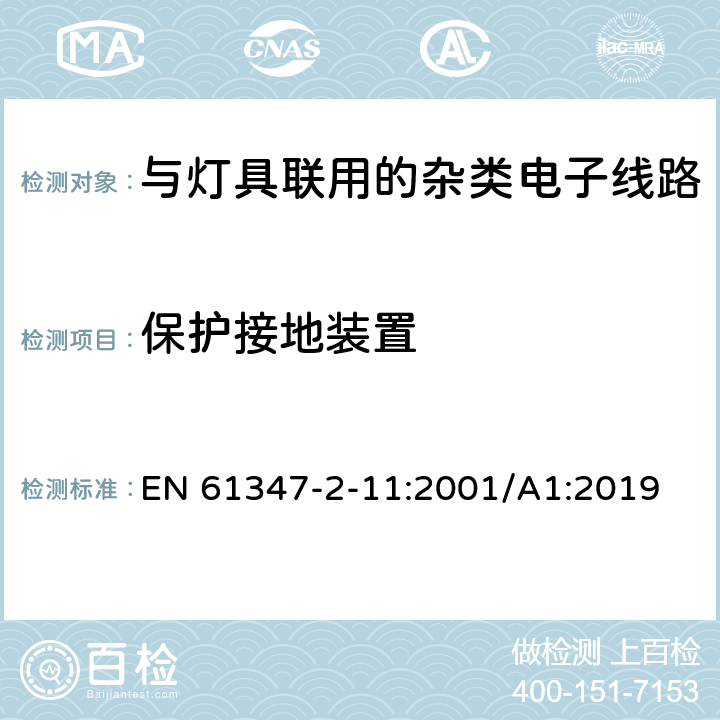 保护接地装置 灯的控制装置第11部分:与灯具联用的杂类电子线路的特殊要求 EN 61347-2-11:2001/A1:2019 10