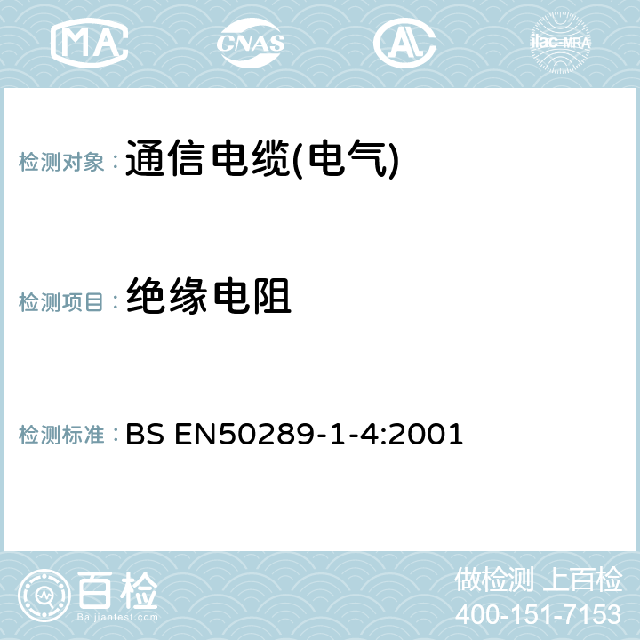 绝缘电阻 通信电缆 测试规范 第1-4部分:电性能测试方法 绝缘电阻 BS EN
50289-1-4:2001