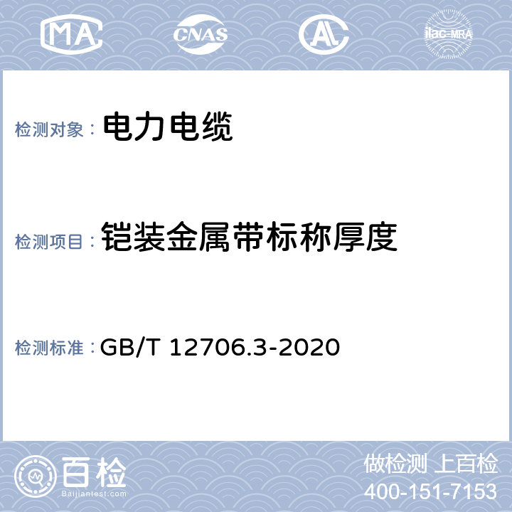 铠装金属带标称厚度 额定电压1 kV (Um=1.2 kV) 到35 kV ( Um=40.5 kV) 挤包绝缘电力电缆及附件第3部分 额定电压 35kV(Um=40.5kV)电缆 GB/T 12706.3-2020 13.3