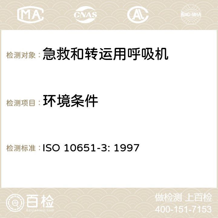环境条件 ISO 10651-3:1997 医用呼吸机基本安全和主要性能专用要求 第3部分：急救和转运用呼吸机 ISO 10651-3: 1997 2.3