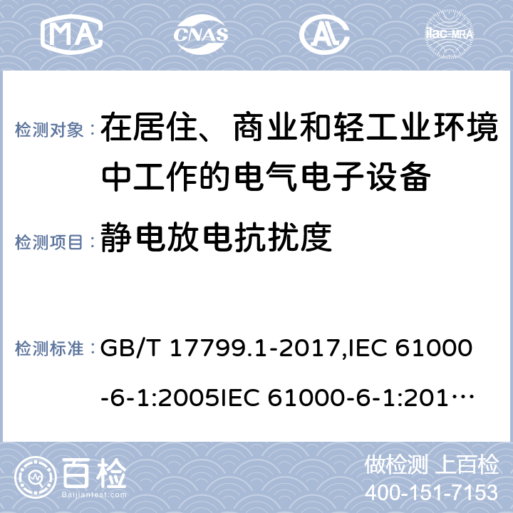 静电放电抗扰度 电磁兼容 通用标准居住、商业和轻工业环境中的抗扰度试验 GB/T 17799.1-2017,IEC 61000-6-1:2005IEC 61000-6-1:2016,EN 61000-6-1:2007,EN IEC 61000-6-1:2019 8（表1）