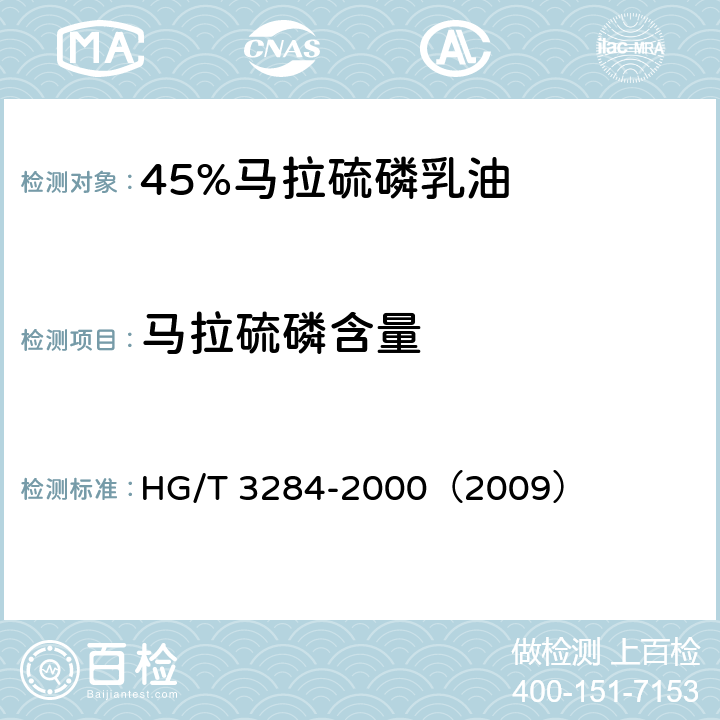 马拉硫磷含量 45%马拉硫磷乳油 HG/T 3284-2000（2009） 4.3