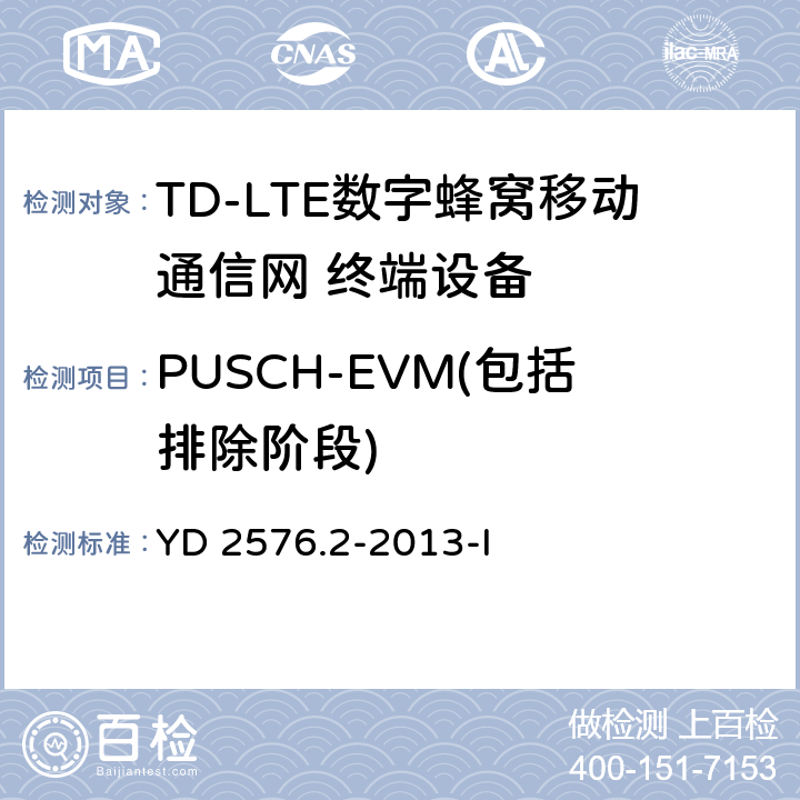 PUSCH-EVM(包括排除阶段) TD-LTE数字蜂窝移动通信网 终端设备测试方法（第一阶段）第2部分：无线射频性能测试 YD 2576.2-2013-I 5.4.2.2