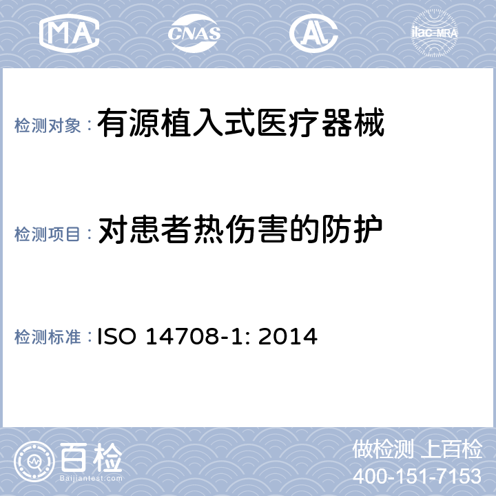 对患者热伤害的防护 手术植入物 有源植入式医疗器械 第一部分：安全、标记和制造商所提供信息的通用要求 ISO 14708-1: 2014 17