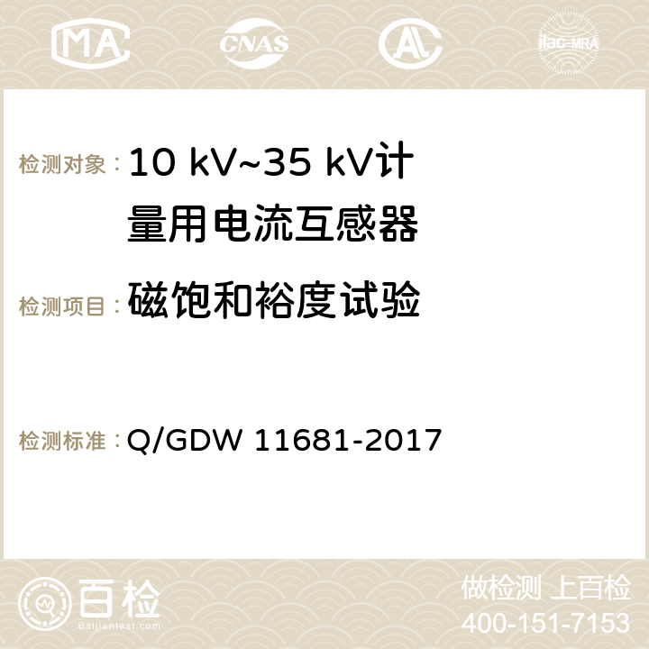磁饱和裕度试验 10kV～35kV计量用电流互感器技术规范 Q/GDW 11681-2017 6.8