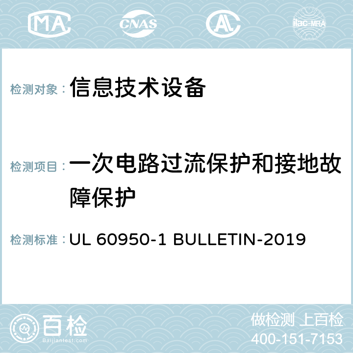 一次电路过流保护和接地故障保护 信息技术设备 安全 第1部分:通用要求 UL 60950-1 BULLETIN-2019 2.7
