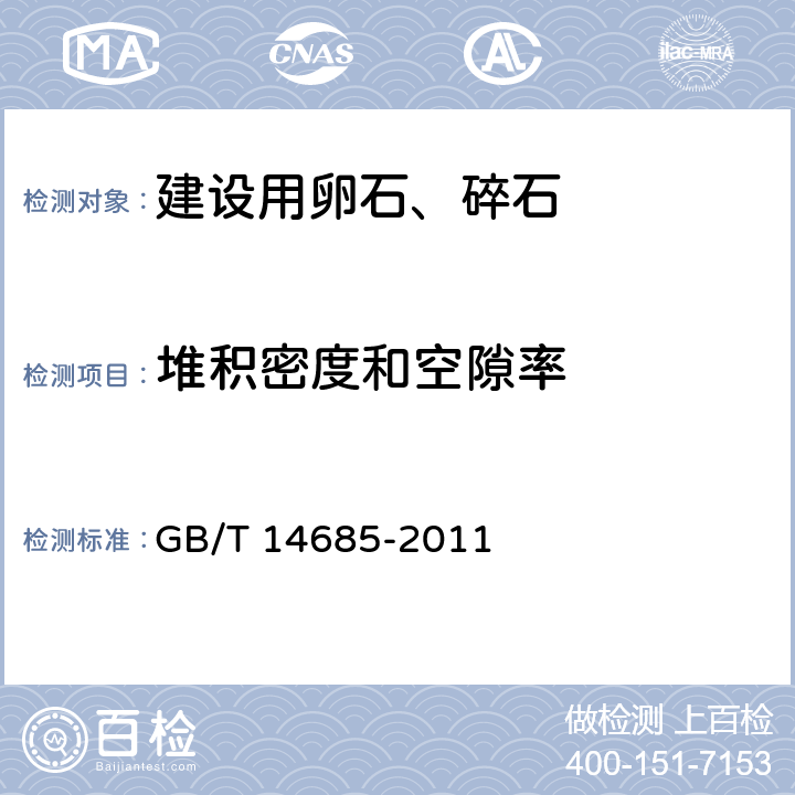 堆积密度和空隙率 《建设用卵石、碎石》 GB/T 14685-2011 （7.13）