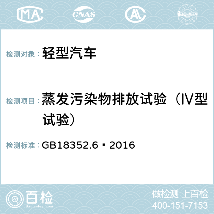 蒸发污染物排放试验（Ⅳ型试验） 轻型汽车污染物排放限值及测量方法（中国第六阶段） GB18352.6—2016 附录 F