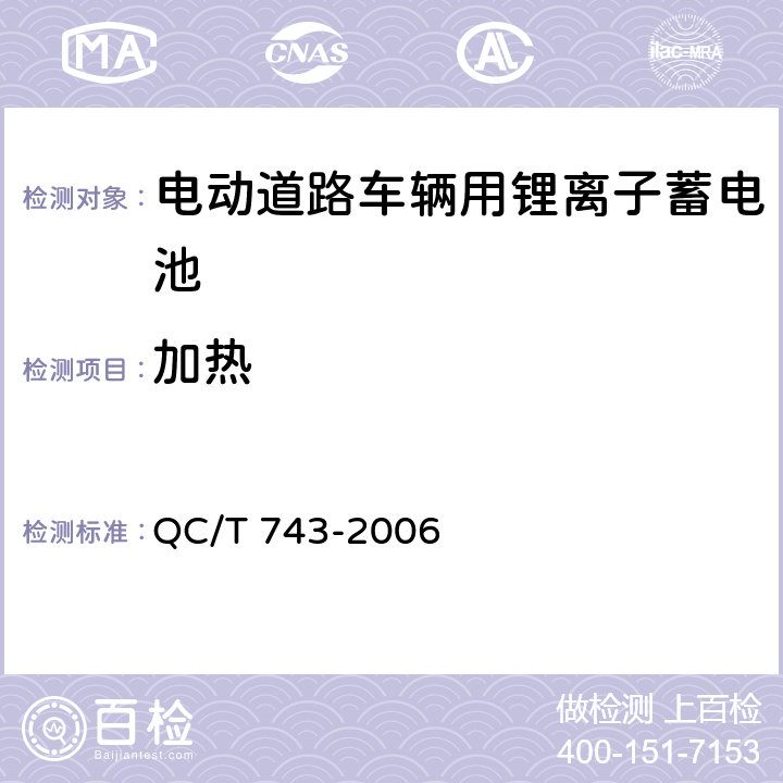 加热 电动道路车辆用锂离子蓄电池 QC/T 743-2006 6.2.12.5