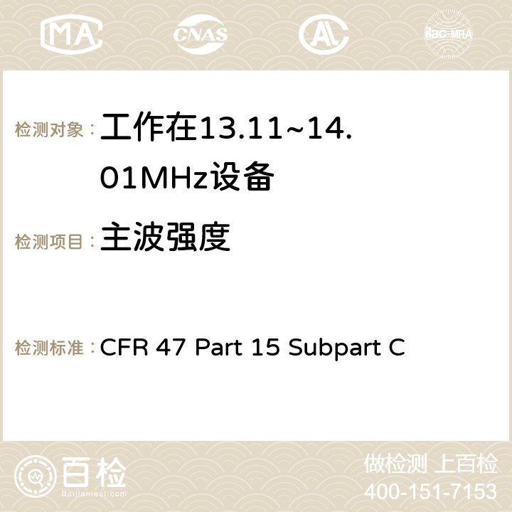 主波强度 无线电频率设备-有意发射机 CFR 47 Part 15 Subpart C 15.225(a),15.225(b),15.225(c)