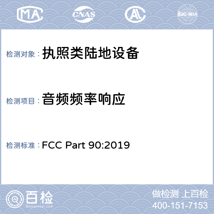 音频频率响应 FCC PART 90 陆地移动设备 FCC Part 90:2019 90.212