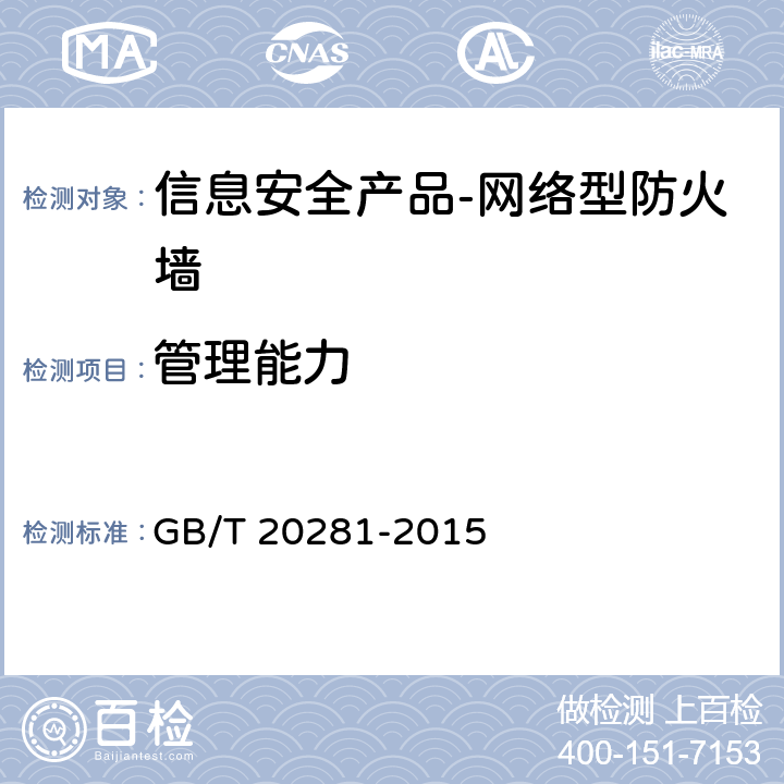 管理能力 GB/T 20281-2015 信息安全技术 防火墙安全技术要求和测试评价方法