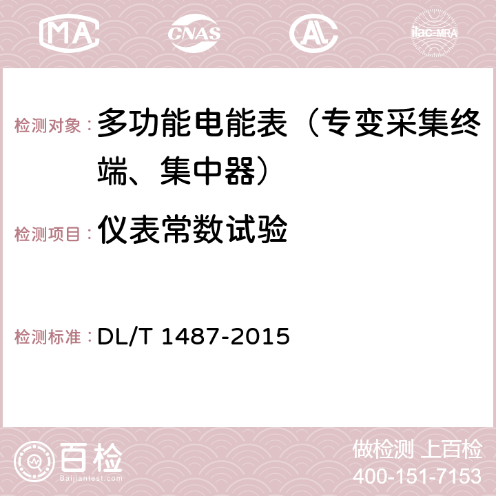 仪表常数试验 《单相智能电能表技术规范》 DL/T 1487-2015 4.5.4