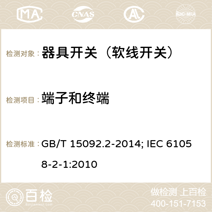 端子和终端 器具开关 第2部分：软线开关的特殊要求 GB/T 15092.2-2014; IEC 61058-2-1:2010 11