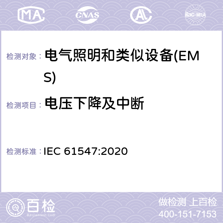 电压下降及中断 一般照明用设备电磁兼容抗扰度要求 IEC 61547:2020 5.8