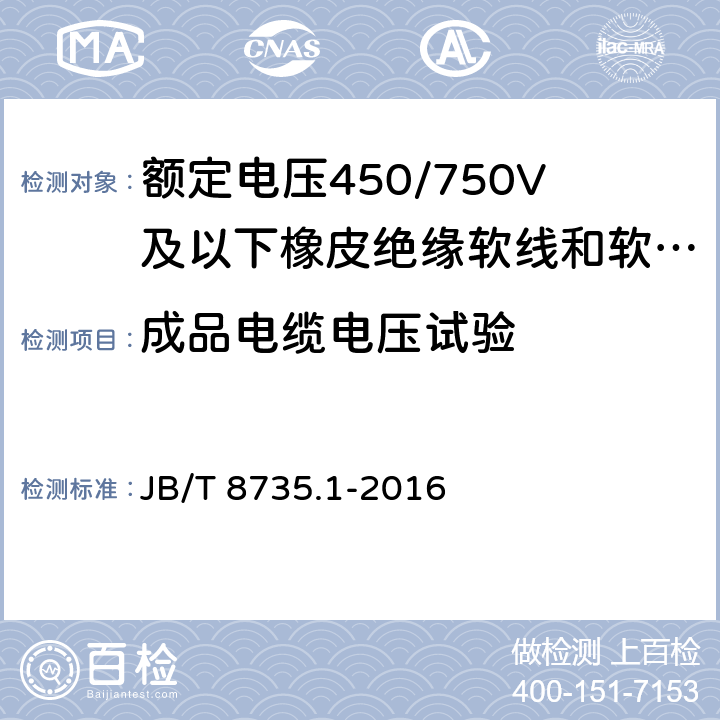 成品电缆电压试验 额定电压450/750V及以下橡皮绝缘软线和软电缆 第1部分:一般要求 JB/T 8735.1-2016 6