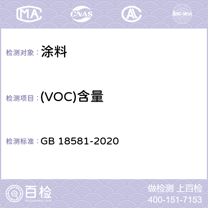 (VOC)含量 GB 18581-2020 木器涂料中有害物质限量