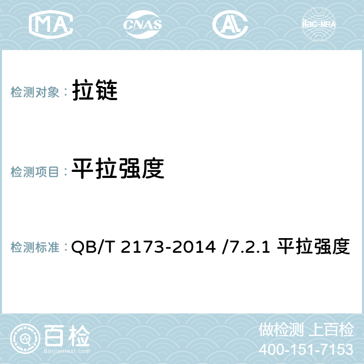 平拉强度 尼龙拉链 QB/T 2173-2014 /7.2.1 平拉强度