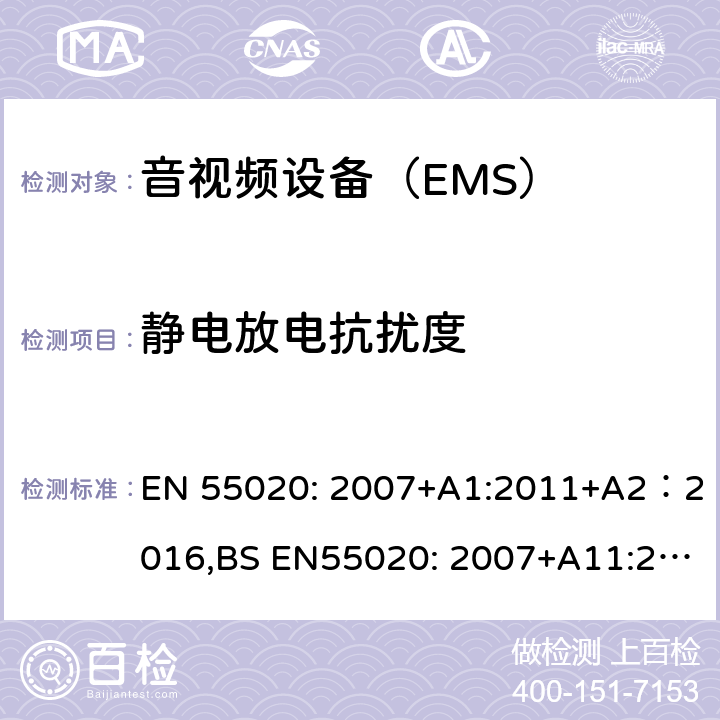 静电放电抗扰度 声音和电视广播接收机及有关设备抗扰度 限值和测量方法 EN 55020: 2007+A1:2011+A2：2016,BS EN55020: 2007+A11:2011 +A12:2016