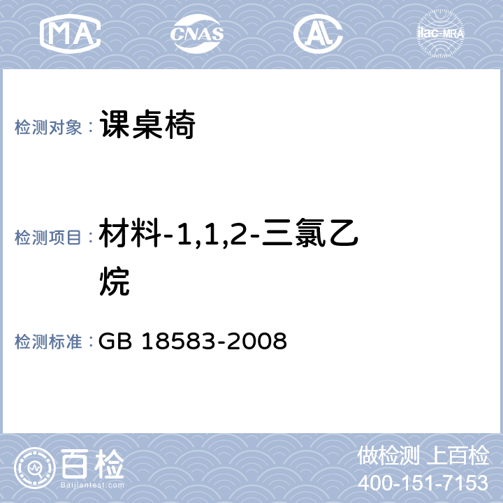 材料-1,1,2-三氯乙烷 室内装饰装修材料 胶粘剂中有害物质限量 GB 18583-2008 附录E