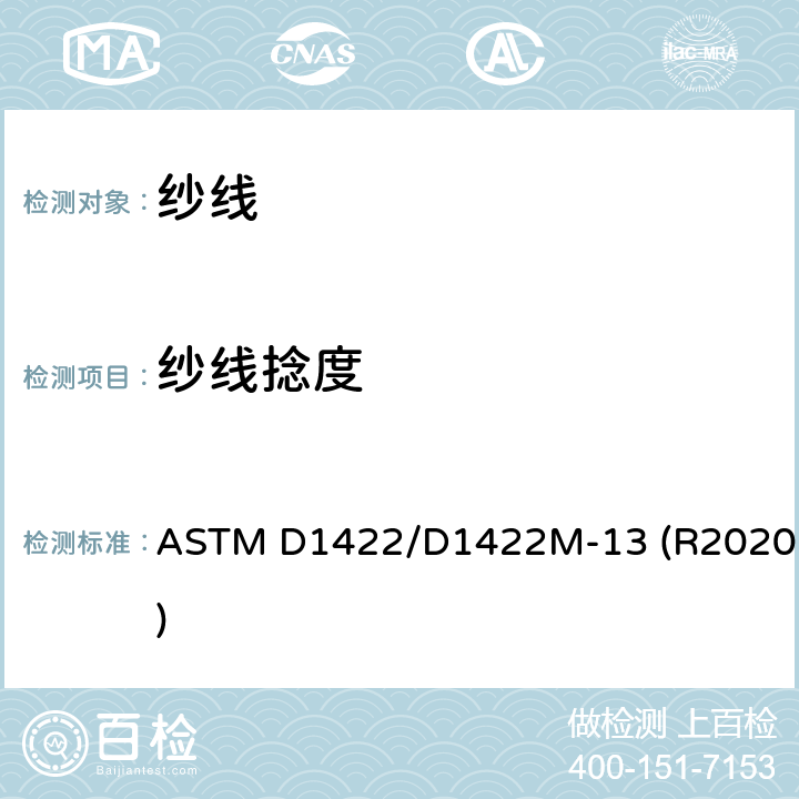 纱线捻度 单纱线捻度标准试验方法 退捻加捻法 ASTM D1422/D1422M-13 (R2020)