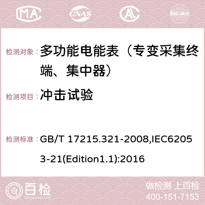 冲击试验 《交流电测量设备 特殊要求 第21部分:静止式有功电能表（1级和2级）》 GB/T 17215.321-2008,IEC62053-21(Edition1.1):2016 5