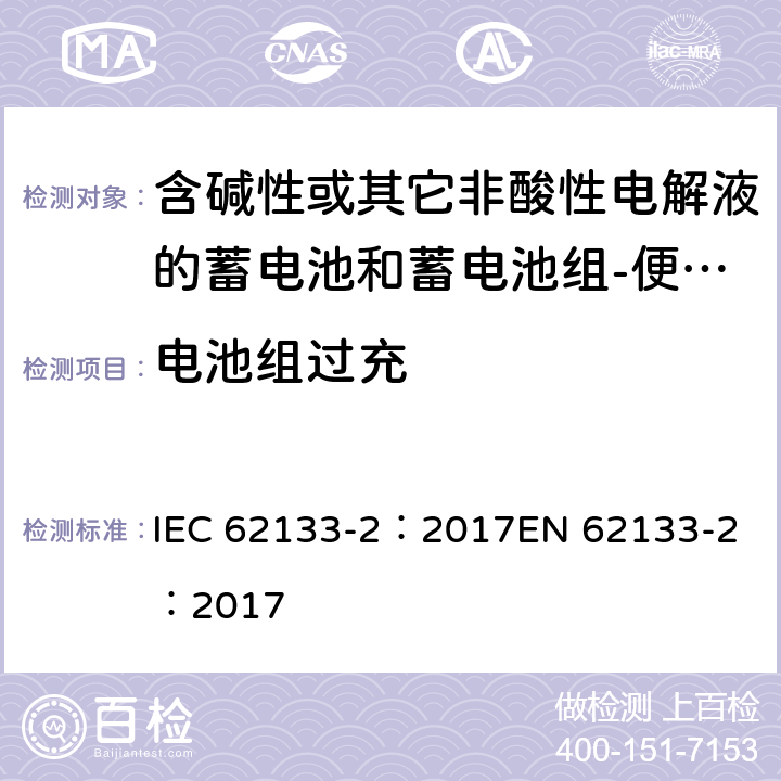 电池组过充 含碱性或其它非酸性电解质的蓄电池和蓄电池组-便携式密封蓄电池和蓄电池组-第二部分：锂系 IEC 62133-2：2017
EN 62133-2：2017 7.3.6