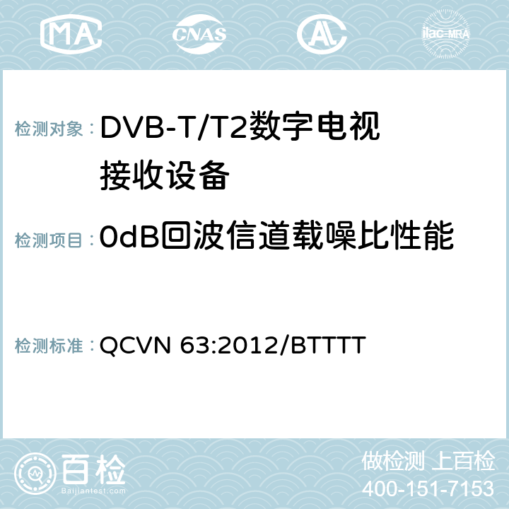 0dB回波信道载噪比性能 地面数字电视广播接收设备国家技术规定 QCVN 63:2012/BTTTT 3.10