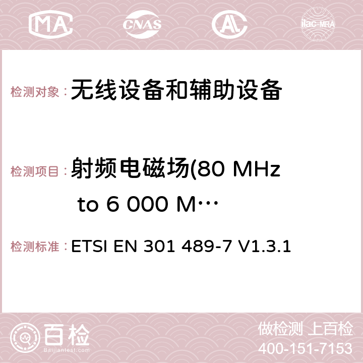 射频电磁场(80 MHz to 6 000 MHz ) 电磁兼容性及无线电频谱管理（ERM）; 射频设备和服务的电磁兼容性（EMC）标准第7部分:数字蜂窝移动通信系统(GSM/DCS)移动式和便携式设备及其辅助设备的特别要求 ETSI EN 301 489-7 V1.3.1 7.2