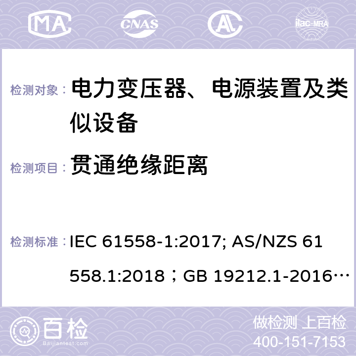 贯通绝缘距离 电力变压器、电源装置及类似设备 IEC 61558-1:2017; AS/NZS 61558.1:2018；GB 19212.1-2016
EN 61558-1:2005+A1:2009；EN IEC 61558-1:2019
AS/NZS 61558.1:2018
J 61558-1(H26)
JIS C 61558-1:2019
GB 19212.1-2016 26.3