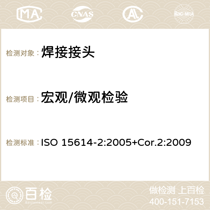 宏观/微观检验 ISO 15614-2-2005 金属材料焊接工艺规程及评定 焊接工艺评定试验 第2部分:铝及其合金的弧焊