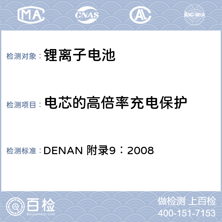 电芯的高倍率充电保护 电器产品的技术标准内阁修改指令 DENAN 附录9：2008 3.9