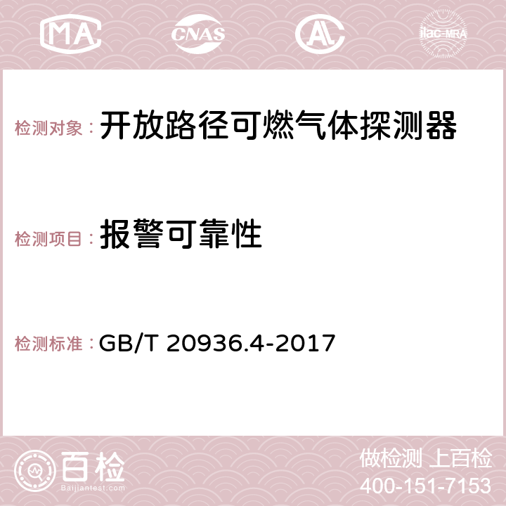 报警可靠性 爆炸性环境用气体探测器 第4部分：开放路径可燃气体探测器性能要求 GB/T 20936.4-2017 5.4.5