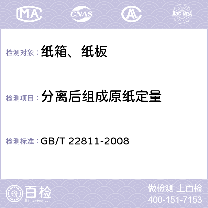 分离后组成原纸定量 瓦楞纸板 分离后组成原纸定量的测定 
GB/T 22811-2008