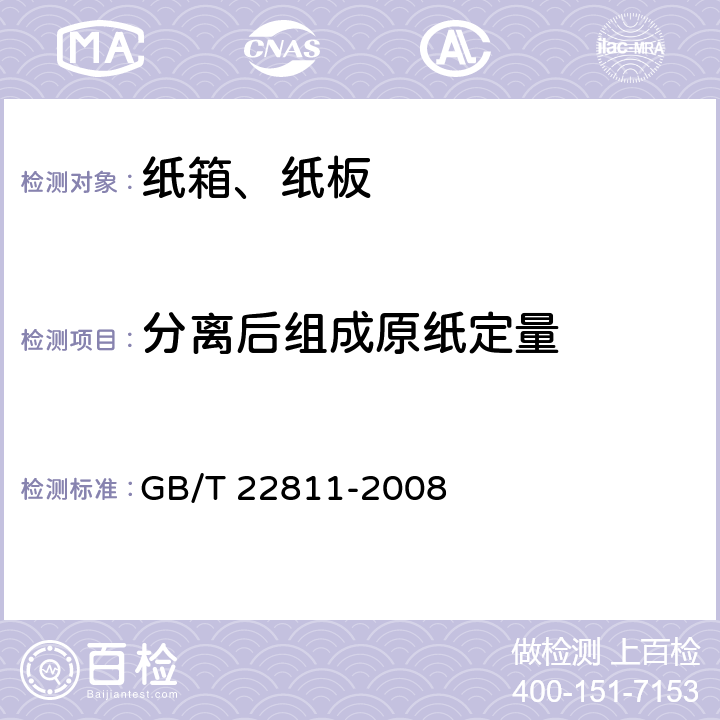 分离后组成原纸定量 GB/T 22811-2008 瓦楞纸板 分离后组成原纸定量的测定