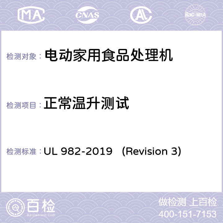 正常温升测试 UL安全标准 电动家用食品处理机 UL 982-2019 (Revision 3) 34