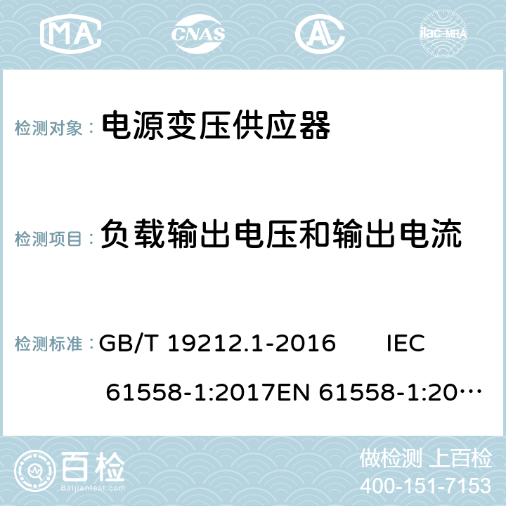 负载输出电压和输出电流 变压器、电抗器、电源装置及其组合的安全 第1部分：通用要求和试验 GB/T 19212.1-2016 IEC 61558-1:2017EN 61558-1:2005 +A1:2009 11