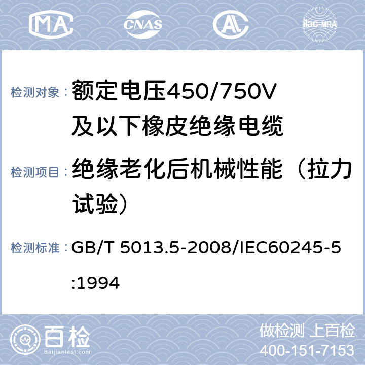 绝缘老化后机械性能（拉力试验） 额定电压450/750V及以下橡皮绝缘电缆 第5部分：电梯电缆 GB/T 5013.5-2008/IEC60245-5:1994 表2 3.2