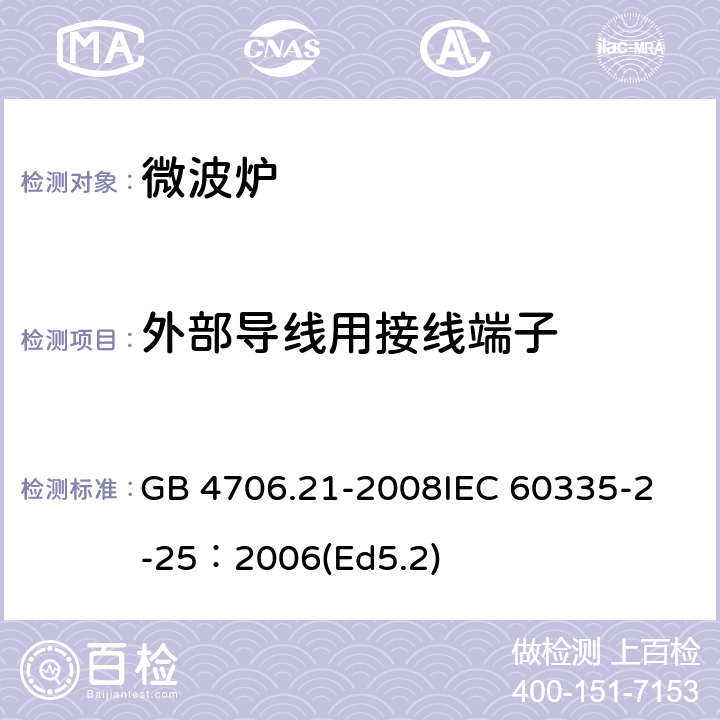 外部導線用接線端子 家用和類似用途電器的安全微波爐,包括組合型微波爐的特殊要求 GB 4706.21-2008
IEC 60335-2-25：2006(Ed5.2) 26