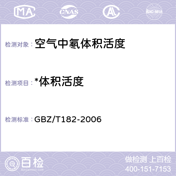 *体积活度 室内氡及其衰变产物测量规范 GBZ/T182-2006 4.3,A5