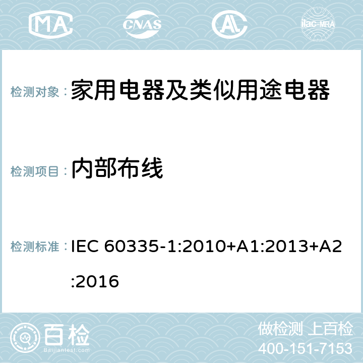 内部布线 家用电器及类似用途电器的安全 第1部分：通用要求 IEC 60335-1:2010+A1:2013+A2:2016 23