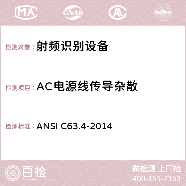 AC电源线传导杂散 ANSI C63.4-20 美国国家标准 9 kHz至40 GHz范围内低压电气设备和电子设备发射的无线电噪声测量方法 14 5.2