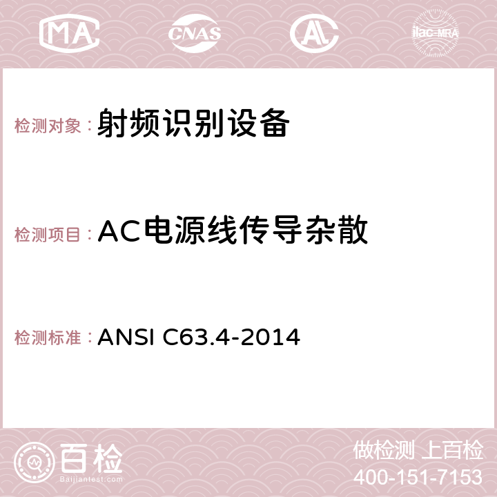 AC电源线传导杂散 美国国家标准 9 kHz至40 GHz范围内低压电气设备和电子设备发射的无线电噪声测量方法 ANSI C63.4-2014 5.2