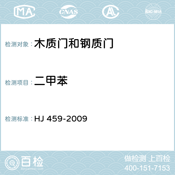 二甲苯 环境标志产品技术要求 木质门和钢质门 HJ 459-2009 4.1.3/HJ/T 201-2005