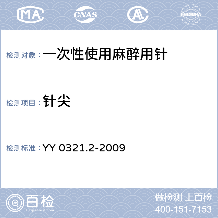 针尖 YY 0321.2-2009 一次性使用麻醉用针